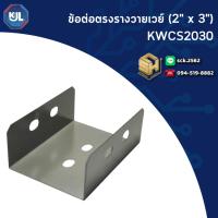 ราคา ข้อต่อตรง รุ่น KWCS สำหรับรางวายเวย์ ตั้งแต่ขนาด 2"x3" - 4"x4" ขันน็อตแล้วต่อตรงรางวายเวย์ (26988336570)