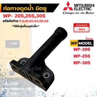 ราคา อะไหล่ปั๊มน้ำมิตซู ท่อทางดูด รุ่น WP-205,255,305 รหัสต่อท้าย P,Q,QS,Q5 (แท้เบิกศูนย์) สินค้าสามารถออกใบกำกับภาษีได้ (5631340127)