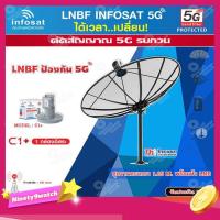 ราคา ชุดจานดาวเทียม Thaisat 1.85m. C-BAND+infosat LNB C-Band 5G 1จุดอิสระ รุ่น C1+ (ป้องกันสัญญาณ 5G รบกวน) (9412331798)