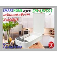 ราคา SMARTHOME รุ่น SM-UVS01เครื่องอบฆ่าเชื้อโรค ด้วยรังสียูวี รับประกัน 3 ปี (10336196391)