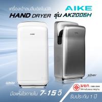 ราคา AIKE เครื่องเป่ามืออัตโนมัติ รุ่น AK2006H แห้งไว 7-10 วิ มาตรฐานระดับโลก ทำความร้อนอัจฉริยะ มี มอก. (27987771088)