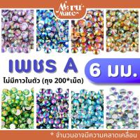 ราคา เพชรตกแต่ง คริสตัล 6 มม.(A)สีรุ้งใส AB(200 เม็ด) เพชรรุ้ง ติดแก้ว ติดผ้า เพชรกลม เพชรครึ่งซีก พลอยเทียม เพชรเทียม ง... (22754888142)