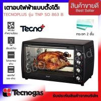 ราคา TECNO GAS เตาอบไฟฟ้า ‼️บุบนิดหน่อย‼️ขนาดความจุ 63 ลิตร TECNO PLUS รุ่น TNP SO 863 B (18185579275)