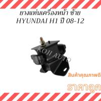 ราคา ยางแท่นเครื่อง หน้า ซ้าย HYUNDAI H1 รถตู้ ฮุนได H1 ปี 2008-2012 (24894328612)