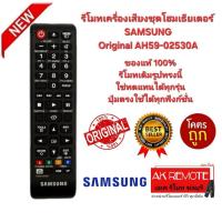 ราคา ออกใบกำกับภาษีได้ SAMSUNG รีโมทเครื่องเสียง ชุดโฮมเธียเตอร์ Original AH59-02530A รีโมทเดิมรูปทรงนี้ใช้แทนได้ทุกรุ่น (48900151750)