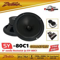 ราคา BOSTWICK รุ่น SY80 C1 Bostwick GOLD SPIRIT SERIES ลำโพง 8 นิ้วแยกชิ้น เสียงดี กลางชัด แหลมใส รุ่นท็อป ราคา 4600 บาท (9429882973)