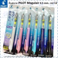 ราคา ดินสอกดพรีเมี่ยม PILOT Mogulair 0.5 mm เขย่าไส้ mechanical pencil (15859730618)