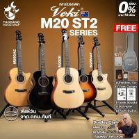 ราคา Voki M20 Series กีต้าร์โปร่งไฟฟ้า Voki Electric Acoustic Guitar - เต่าแดง (52156569101)