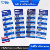ราคา ถ่านกระดุม ถ่านไบออส LITHIUM [มี4เบอร์ CR1220/CR2016/CR2025/CR2032] ราคา/แผง (10410735788)