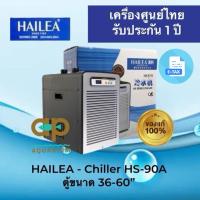 ราคา Hailea HS-90A เครื่องทำความเย็นสำหรับตู้ปลา ชิลเลอร์ทำความเย็น เครื่องศูนย์ไทย NVV รับปรจคอมเพรสเซอร์ (2675256631)