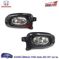 ราคา ไฟตัดหมอก ไฟสปอร์ตไลท์ สำหรับ Honda Jazz 2011 non top (1258564087)