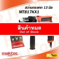 ราคา สว่านกระแทก 13 มม. พร้อมชุดดอกสว่าน เจาะปูน ไม้ เหล็ก Maktec รุ่น MT817KX1 พร้อมกล่อง (1569334024)