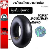 ราคา ยางในรถไถขอบ16 (1เส้น)รถไถเดินตาม 7.00/7.50-16 (จุ๊บสั้น, จุ๊บยาว) tractor tire tube 7.00/7.50-16 (วัสดุยางธรรมชาติ) (40029554278)