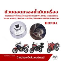 ราคา ถอดกรองน้ำมันเครื่องอะลูมิเนี่ยมเบอร์ 901 สำหรับ รถมอเตอร์ไซค์ Honda ,CB500 ,CBR 500 , CB500X ,CBR650F, CBR650R (45605091660)