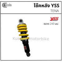ราคา โช๊คหลัง TENA ทรงเดิม ขนาด 240 มม. โช๊ค YSS เเท้ (28311946024)
