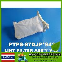 ราคา ถุงกรองเศษผง เครื่องซักผ้า Hitachi รุ่นPS-140MJ,PS-160SJ,PS-140SJ,PS-140WJ,PS-150WJ,PS-170WJ,PS-140WJ-1 อะไหล่แท้ 100% (26464908212)