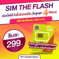ราคา Flash Sale ซิมเน็ตไม่อั้น AIS 4Mbและ2Mb โปรต่อ6เดือน ซิมเทพ ซิมเน็ต (2883710177)