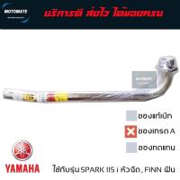 ราคา คอท่อ สแตนเลส 25 มม. Finn 115 , SPARK 115 i ฟินน์ , สปาร์ค 115 งานเกรดเอ อย่างหนา T speed stainless (25282622834)