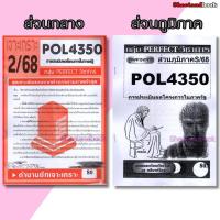 ราคา ชีทข้อสอบราม POL4350(PA381) การบริหารโครงการภาครัฐ (ข้อสอบอัตนัย) Sheetandbook PERFECT (8020356710)