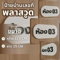ราคา บ้านเลขที่ ป้ายเลขที่ ป้ายรีสอร์ต ป้ายรีสอร์ท ป้ายเลข ป้ายบ้านเลขที่ ป้ายห้อง ป้ายเลขห้องพัก (44128374134)
