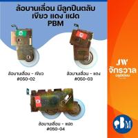ราคา ล้อบานเลื่อน PBM เขียว แดง แฝด ล้อหน้าต่างบานเลื่อน ล้อประตูบานเลื่อน ล้อประตูบานเลื่อนคู่ (25715680406)
