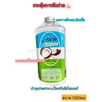 ราคา น้ำมันมะพร้าวสกัดเย็น ปาริชาด (1ลิตร) (21465604102)