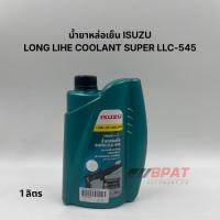 ราคา น้ำยาหม้อน้ำ/หล่อเย็น[ISUZU] SUPER LLC-545 ขนาด 1 ลิตร [แท้เบิกศูนย์] (53955251442)