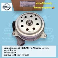 ราคา มอเตอร์​พัดลม​แอร์​ NISSAN​ รุ่น​ Almera, March, Note​ ตัว​บาง ยี่ห้อ​:NISSAN รหัสสินค้า​:21487-1HC0B​ (24272555589)