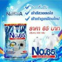 ราคา Sale ส่งฟรี 1 ลัง 24 ซอง ผงซักฟอก NO.65 (นัมเบอร์ซิกตี้ไฟฟ์) (4414381843)