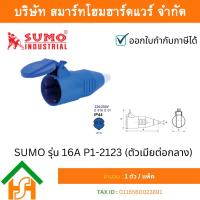 ราคา SUMO พาวเวอร์ปลั๊กตัวเมีย 2 ขา 16A P1 2123 (25987974299)