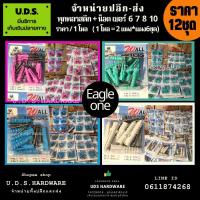 ราคา พุกพลาสติกพร้อมน็อต Eagle one ราคา/2แผง (1 แผงมี 6 ชุด) เบอร์ 6,7,8,10 ขายส่งพุกพลาสติก ขายส่งพุ๊ก พุก (21466556887)