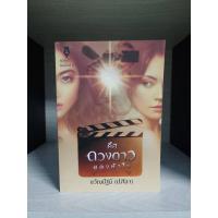 ราคา คือดวงดาวของหัวใจ ขวัญปัฐน์ ป.ศิลา สภาพอ่าน (27288872608)