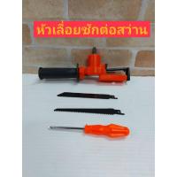 ราคา หัวเลื่อยชักต่อสว่าน แปลงสว่านเป็นเลื่อยไฟฟ้า ใช้ตัดได้หลากหลาย (7874236708)