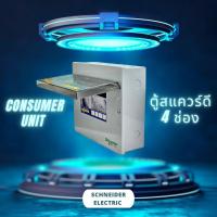 ราคา Consumer Unit ตู้สแควร์ดี 4 ช่อง (21089733515)
