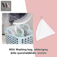ราคา IKEA Washing bag, white/grey อิเกีย ถุงตาข่ายใส่ผ้าซัก, ขาว/เทา (56356169008)