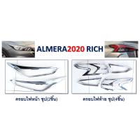 ราคา ครอบไฟหน้า,ครอบไฟท้าย Nissan Almera 2020 Rich สีชุปโครเมี่ยม (3426427426)