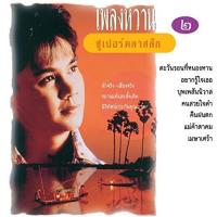ราคา ซีดี อ๊อด โอภาส ทศพร - เพลงหวานซูเปอร์คลาสสิก 2 (CD)(VG) (28908320591)