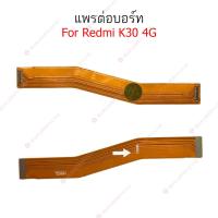 ราคา แพรต่อบอร์ด Redmi K30 แพรกลาง Redmi K30 แพรต่อชาร์จ Redmi K30 (17698183429)