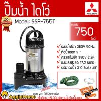 ราคา MITSUBISHI ไดโว่ ปั๊มแช่ รุ่น SSP-755T 380V. 750วัตต์ 1HP ท่อออก3 นิ้ว ส่งสูง 17.3 เมตร ปั๊มแช่ ปั๊มจุ่ม (5158701042)