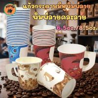 ราคา [50ชิ้น/แพ็ค] แก้วกระดาษมีหูพิมพ์ลาย/ไม่พิมพ์ลาย 6.5oz./8.5oz.พิมพ์ลายคละลาย (51558463867)