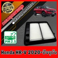 ราคา กรองอากาศเครื่อง กรองอากาศ กรองเครื่อง ฮอนด้า Honda HR-V ปี2020-ปัจจุบัน hrv (17389620508)