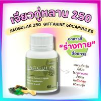 ราคา เจียวกู่หลาน กิฟฟารีน เจียวกู่หลานแคปซูล jiaogulan GIFFARINE สารสกัดจากเจียวกู่หลาน ชนิดแคปซูล (20185758048)
