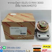 ราคา ขากรองโซล่า ISUZU D-MAX 3000 ยี่ห้อ NAKAMOTO (18282630563)