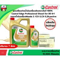 ราคา ชุดเปลี่ยนถ่ายน้ำมันเครื่องสังเคราะห์แท้ 100% ดีเซล Castrol Edge Professional Diesel 5w-30 6+1 กรองน้ำมันเครื่องMazda 2 (27473554923)