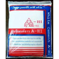 ราคา @ ปูนซีเมนต์ขาว ซีเมนต์ขาว ASA-HI 1กก. (3536998068)