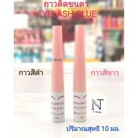 ราคา กาวติดขนตา กาวติดขนตาปลอม Tu EYELASH GLUE สีดำและสีขาว 10 ml (7795661398)