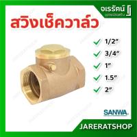 ราคา SANWA สวิงเช็ควาล์ว ลิ้นทองเหลือง ( ขนาด 1/2 , 3/4 , 1 , 1.5 , 2 นิ้ว ) - Swing Check Valve เช็ควาล์ว สวิง ซันวา (11059363825)