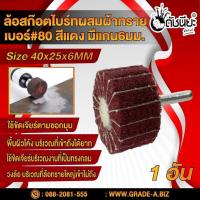 ราคา ล้อสก๊อตไบร์ทสีแดงผสมผ้าทรายเบอร์#80 มีแกน6มม.ขนาด Size 40x25x6MM.NON WOVEN FLAP MOUNTED WHEEL WITH SANDPAPER#80 RED ... (10703939340)