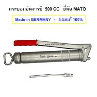 ราคา MATO ของแท้ - กระบอกอัดจารบี ความจุ 500 CC พร้อมก้านแข็ง+หัวอัดจารบี (20972378708)