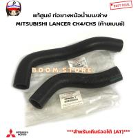 ราคา MITSUBISHI แท้ศูนย์ ท่อยางหม้อน้ำบน/ล่าง LANCER CK4/CK5 (4G92/16V/4G93/16V) เกียร์ออโต้(AT) รหัสแท้.MR204376/MR340026 (21490611421)